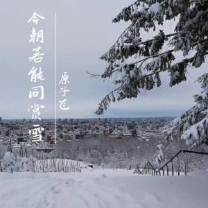 原子霏的专辑今朝若能同赏雪