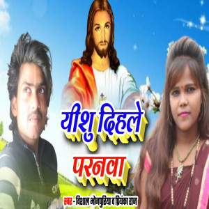 Listen to Yeshu Dihale Paranwa song with lyrics from Vishal Bhojpuriya