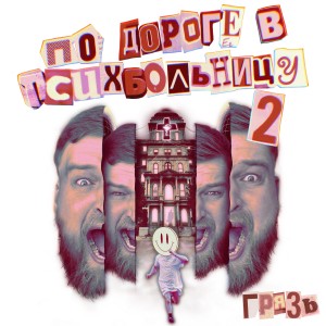 Album По дороге в психбольницу, Ч. 2 (Explicit) from Грязь