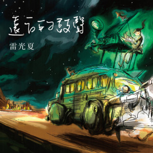 收聽雷光夏的遠方的鼓聲歌詞歌曲