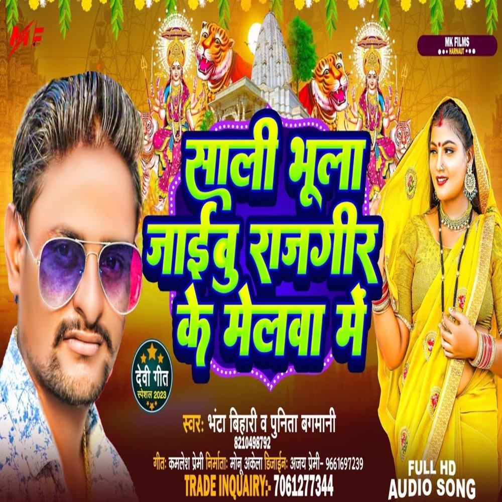 Saali Bhula Jaivu Rajgir Ke Melba Me