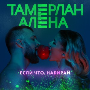 Album Если что, набирай from TamerlanAlena