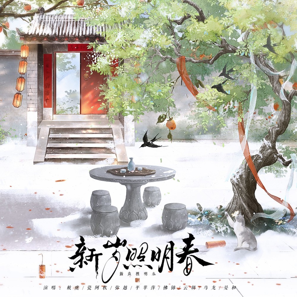 新岁照明春——春节贺曲 (伴奏)