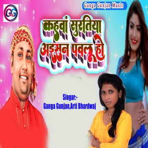 Listen to Kahwa Surtiya Aisan pawaluho Ho song with lyrics from Ganga Gunjan