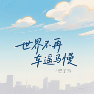 Album 世界不再车遥马慢 from 贺子玲