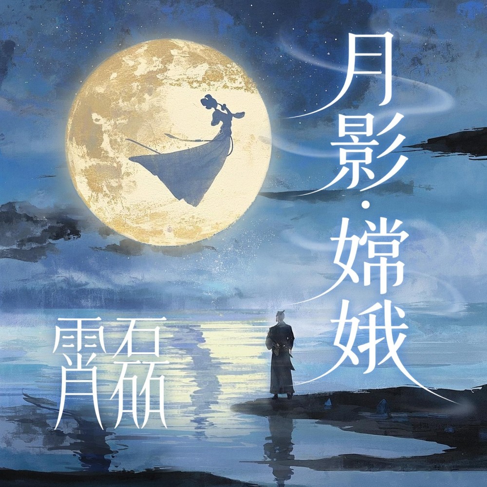 月影·嫦娥 (完整版)