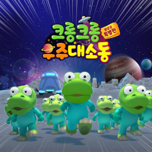 收聽pororo的Crong Crong the Space Adventure (Korean Ver.)歌詞歌曲