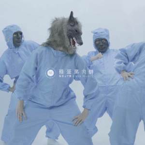收聽雞蛋蒸肉餅的榴槤乜乜乜歌詞歌曲