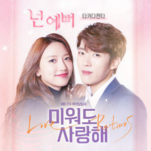 ดาวน์โหลดและฟังเพลง 넌 예뻐 พร้อมเนื้อเพลงจาก Takada Kenta