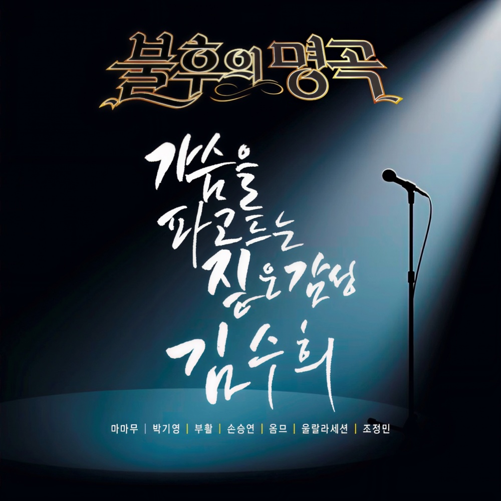 멍에 (Live)