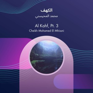 ดาวน์โหลดและฟังเพลง الكهف พร้อมเนื้อเพลงจาก محمد المحيسني