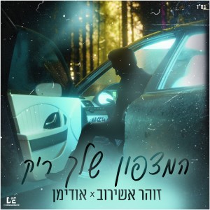 收聽Hoodyman的המצפון שלך ריק歌詞歌曲