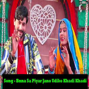 Listen to Bnna Sa Piyar Jano Udiko Khadi Khadi song with lyrics from Preeti Choudhary Nagaur