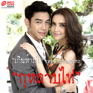 ดาวน์โหลดและฟังเพลง เกินห้ามใจ (Album Version) พร้อมเนื้อเพลงจาก Veerapat Wonglam