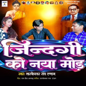 收聽Tarkeshwar Rao Tandan的Jindagi Ko Naya Mod Dete Hai歌詞歌曲