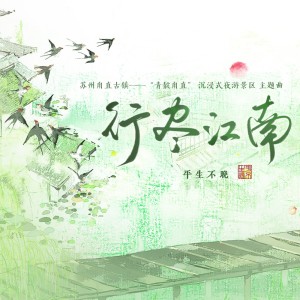 平生不晚的專輯《行盡江南》-“青靛甪直”沉浸式夜遊景區主題曲