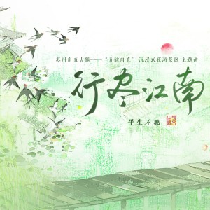 Listen to 行尽江南 (完整版) song with lyrics from 平生不晚