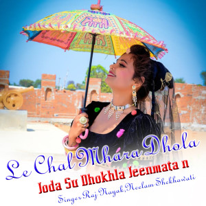 收聽Singer Raj Nayak的Le Chal Mhara Dhola Joda Su Dhokal Jeen Mata N歌詞歌曲