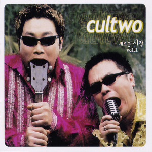 Cultwo的專輯새로운 시작 Vol. 1