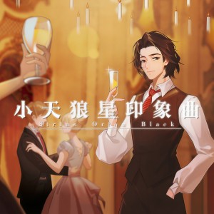 Tino.S3的專輯【哈利波特·人物印象曲】小天狼星·布萊克