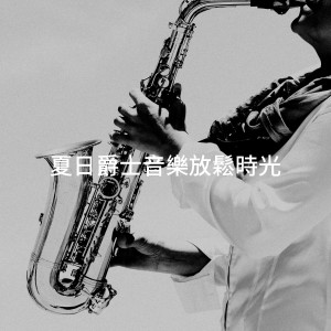 夏日爵士音乐放松时光 dari Exam Study Soft Jazz Music Collective
