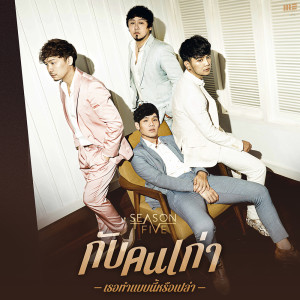 กับคนเก่าเธอทำเเบบนี้หรือเปล่า - Single