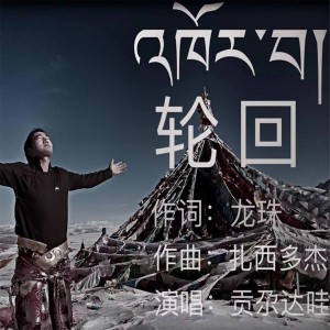 Listen to 轮回 song with lyrics from 贡尕达哇