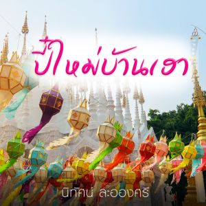 Dengarkan ปี๋ใหม่บ้านเฮา lagu dari นิทัศน์ ละอองศรี dengan lirik