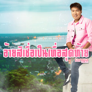 ดาวน์โหลดและฟังเพลง อ้ายสิเซื่อเป็นเทื่อสุดท้าย พร้อมเนื้อเพลงจาก เอกพล มนต์ตระการ