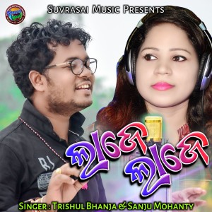 Album Laje Laje from Sanju Mohanty