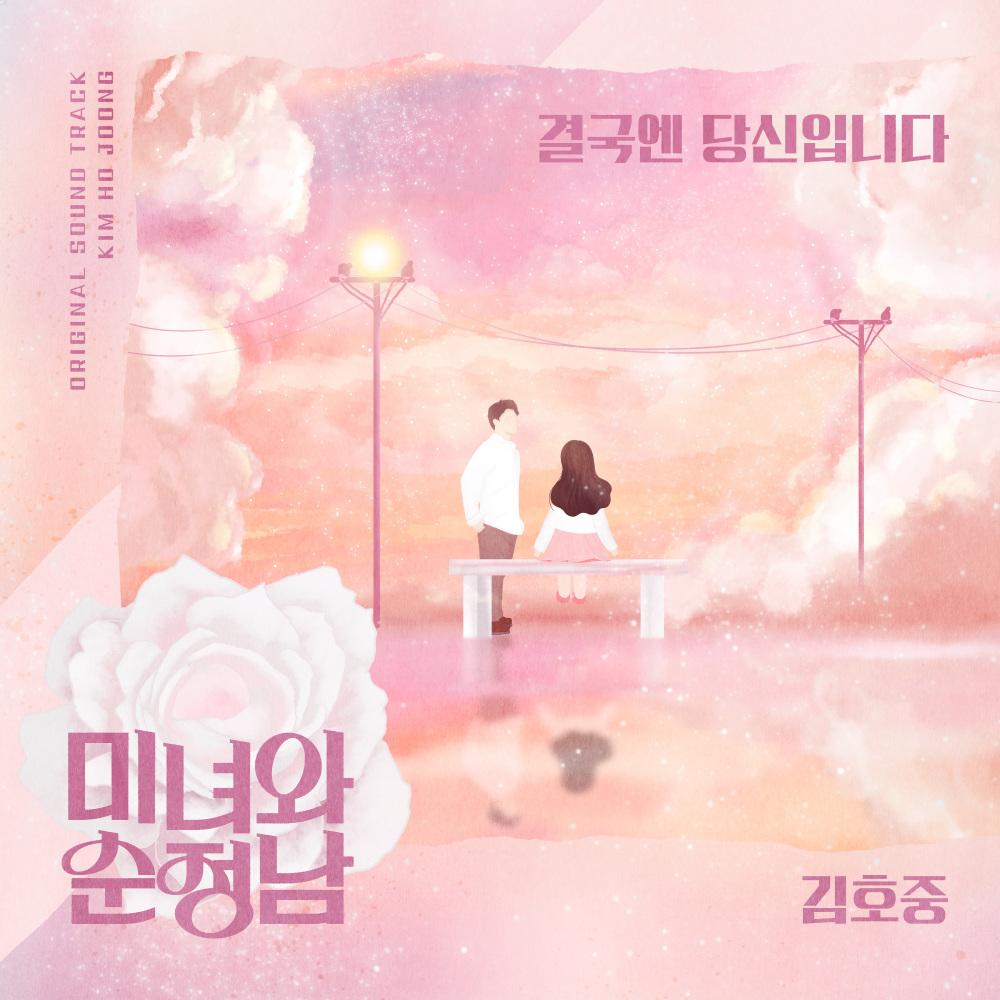 결국엔 당신입니다 (Inst)