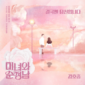 Album 미녀와 순정남 OST oleh 김호중