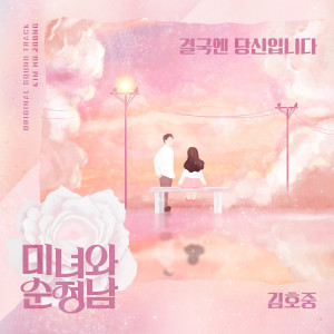 收聽김호중的결국엔 당신입니다歌詞歌曲