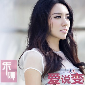 Listen to 爱说变 (完整版) song with lyrics from 朱娜