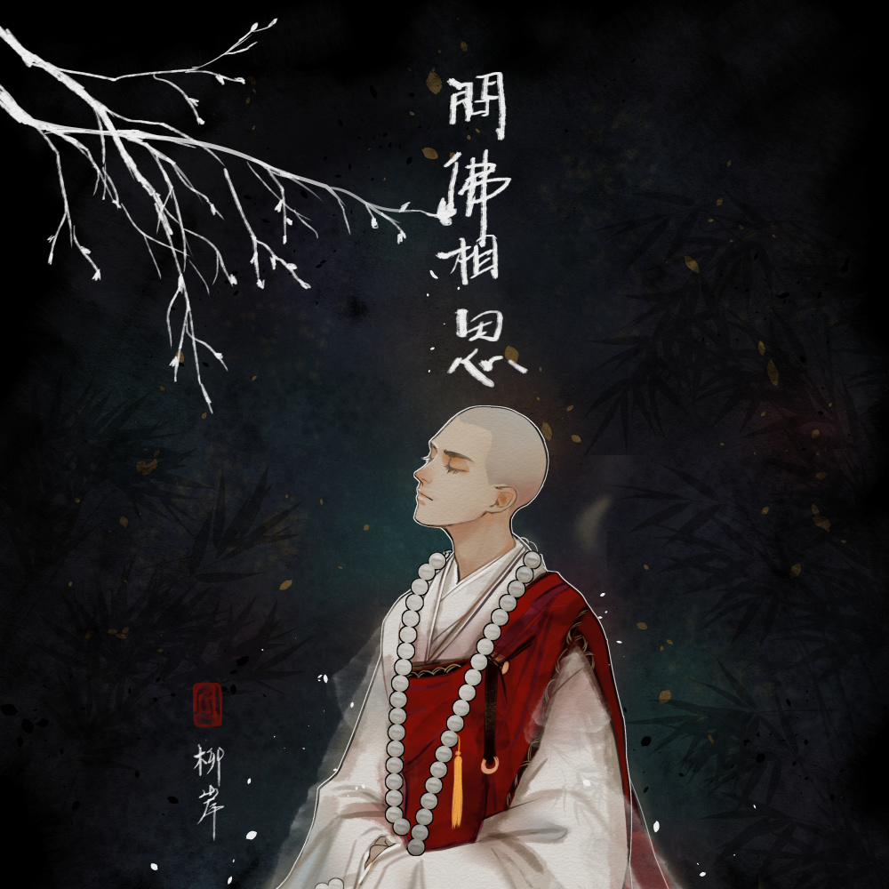 问佛相思 (DJ版伴奏)
