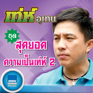 อัลบัม สุดยอดความเป็นเทห์ 2 ศิลปิน เท่ห์ อุเทน พรหมมินทร์