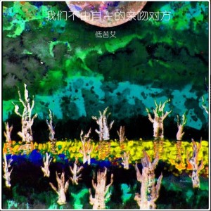 ดาวน์โหลดและฟังเพลง 我們不由自主的親吻對方 พร้อมเนื้อเพลงจาก 低苦艾乐队