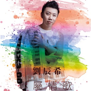 Listen to 专属情歌 song with lyrics from 刘辰希