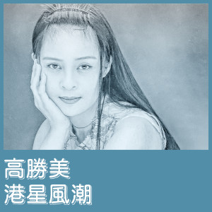 ดาวน์โหลดและฟังเพลง 吻别 พร้อมเนื้อเพลงจาก 高胜美