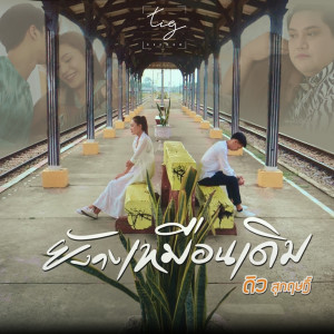 ดาวน์โหลดและฟังเพลง ยังคงเหมือนเดิม พร้อมเนื้อเพลงจาก ดิว สุกฤษฎิ์