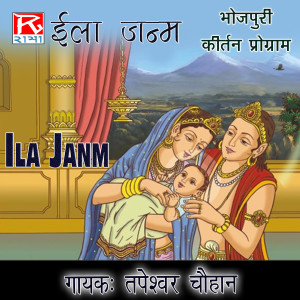 收聽Tapeshwar Chauhan的Ila Janm, Pt. 2歌詞歌曲