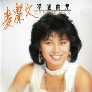 Album 麦洁文精选曲集 from Connie Mak Kit Man (麦洁文)