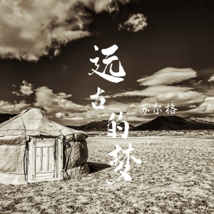 收聽蘇爾格的遠古的夢 (完整版)歌詞歌曲