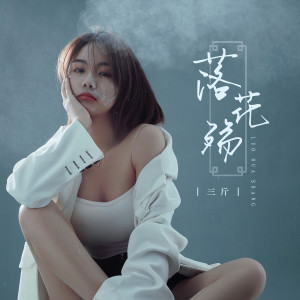 收听三斤的落花殇歌词歌曲