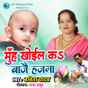 Album Muh Khoil K Bajai Hajma from Babita Yadav
