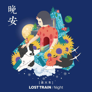 Listen to 晚安 song with lyrics from 丢火车乐队