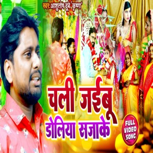 Listen to Chal Jaibu Doliya Sajake song with lyrics from Ashutosh Dubey Krishna