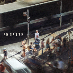 อัลบัม אלכימאי ศิลปิน 