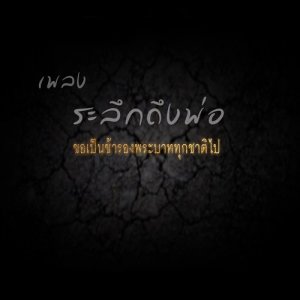 ดาวน์โหลดและฟังเพลง ระลึกถึงพ่อ พร้อมเนื้อเพลงจาก รวมศิลปินนักร้องนักดนตรีอุดรธานี