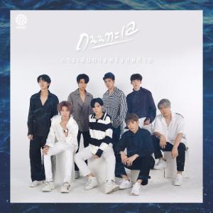 อัลบัม ถนนทะเล - Single ศิลปิน NOTE7